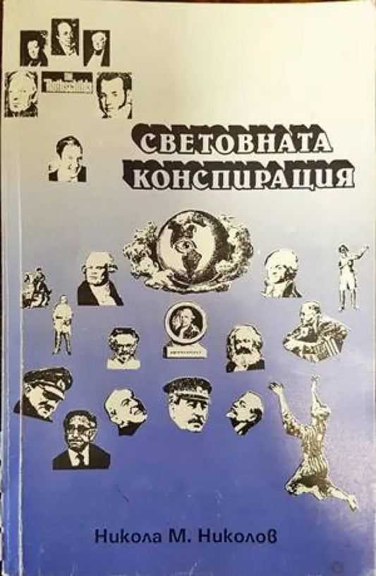 Световната конспирация (1489) - Книга