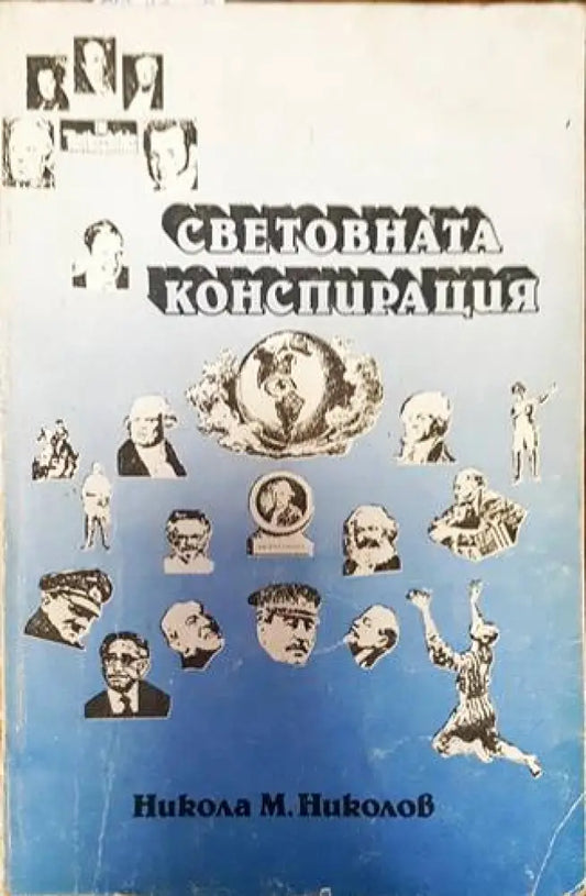 Световната конспирация (1558) - Книга