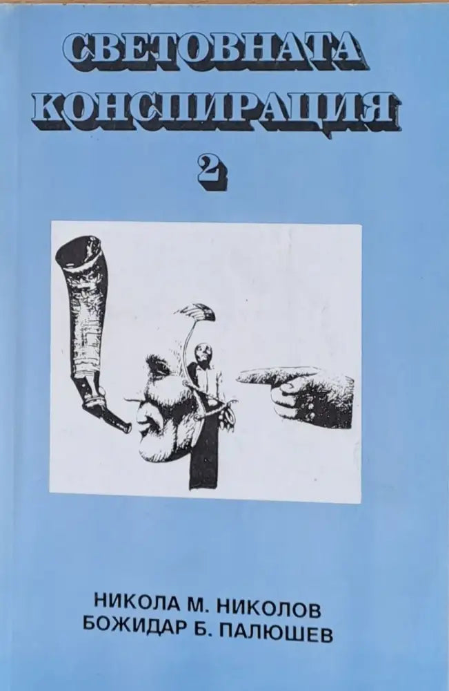 Световната конспирация 2 - Книги