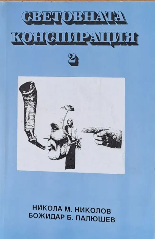 Световната конспирация 2 - Книги
