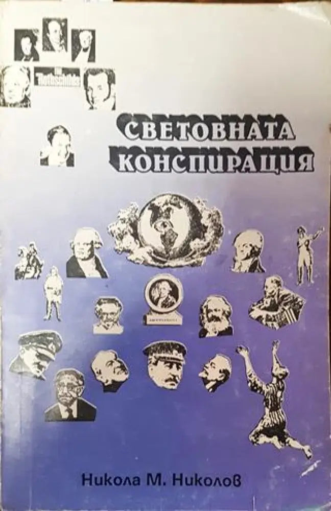 Световната конспирация. Книга 1: Това което историците не ви казват - Много добро - Книга