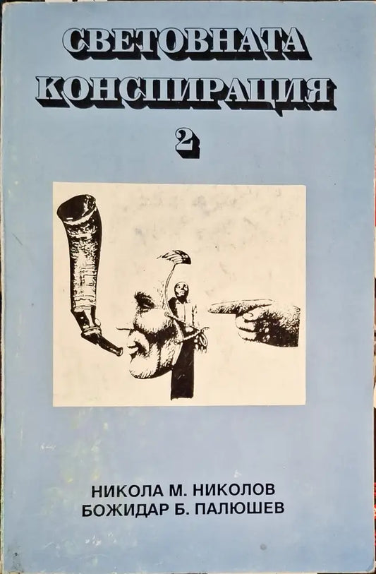 Световната конспирация. Книга 2: Черната кутия на Световната конспирация (1222) - Книга