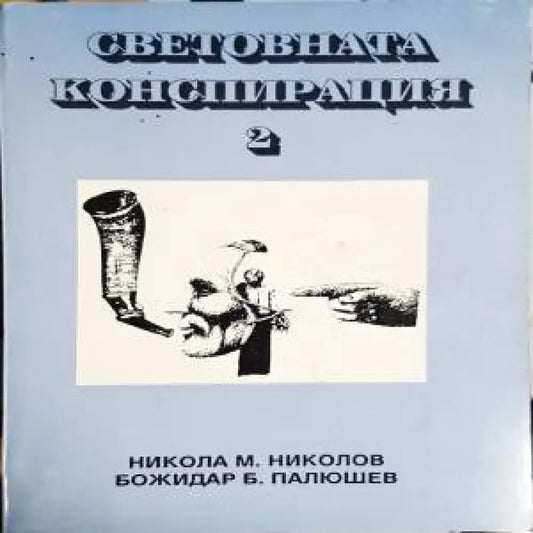 Световната конспирация. Книга 2: Черната кутия на Световната конспирация - Книги