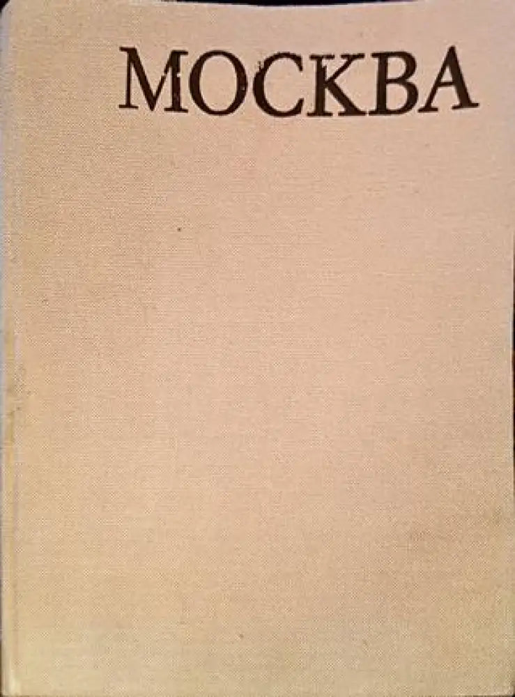 Световни центрове на изкуството: Москва - Книга