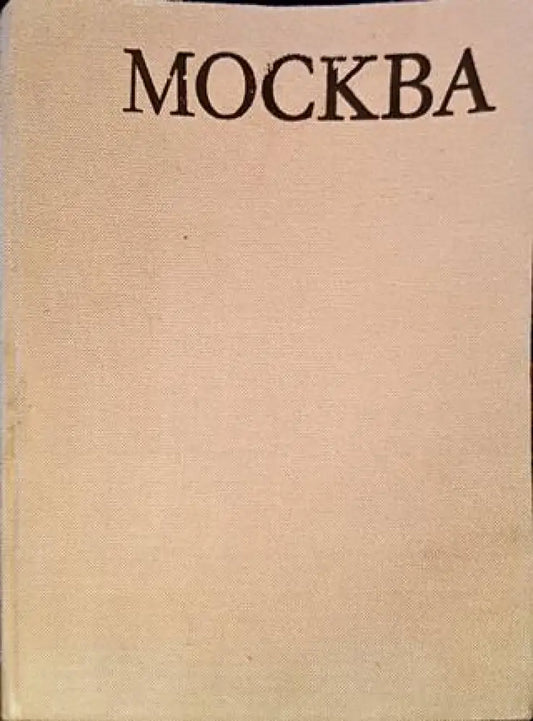 Световни центрове на изкуството: Москва - Книга