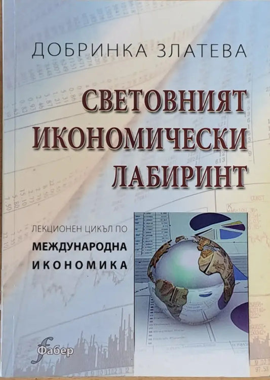 Световният икономически лабиринт - Книги
