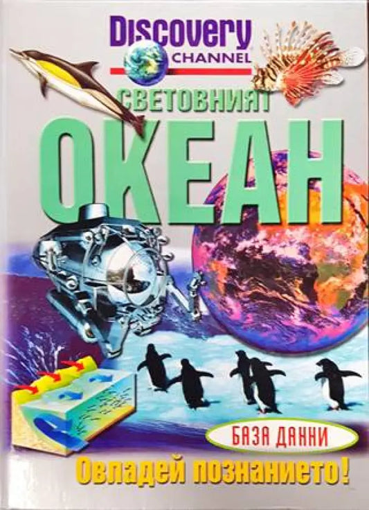 Световният океан (526) - Книга