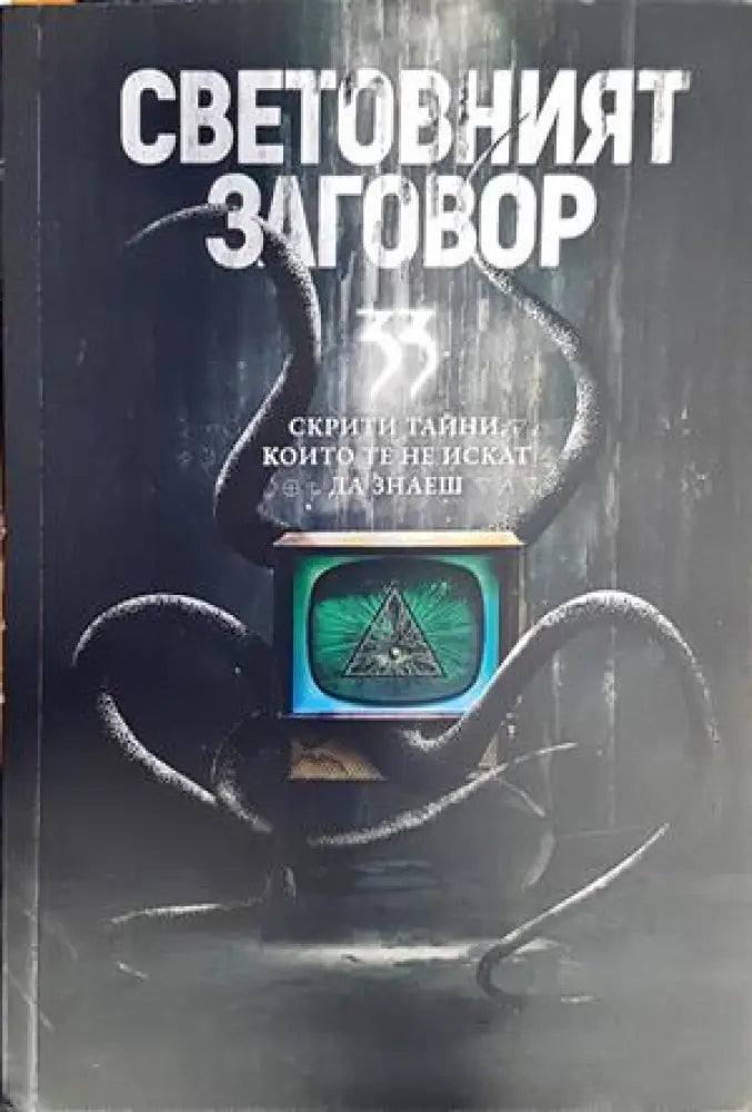 Световният заговор - Книги