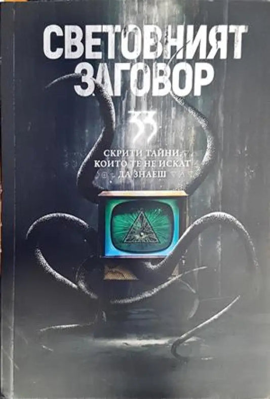 Световният заговор - Книги
