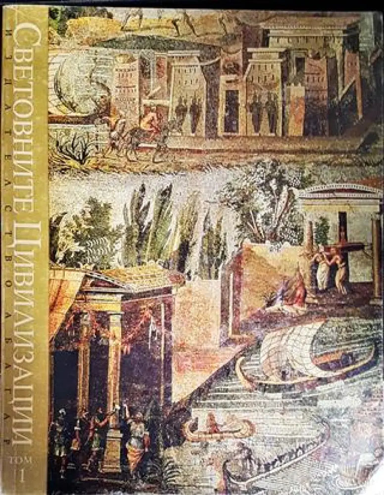 Световните цивилизации - история и култура в четири тома. Том 1 - Книги