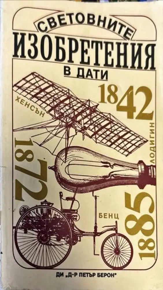 Световните изобретения в дати - Книги