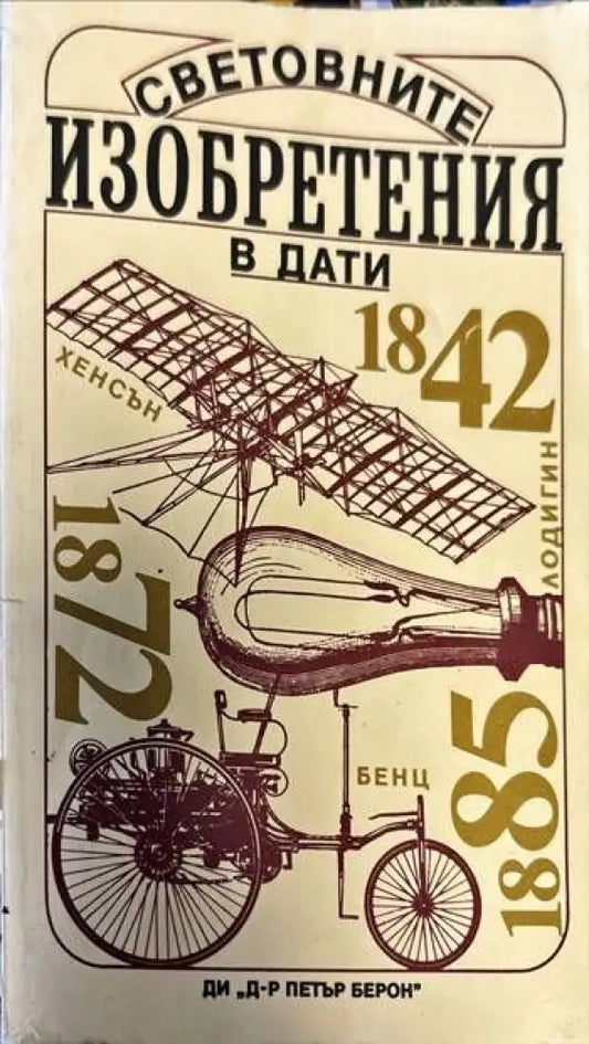 Световните изобретения в дати - Книги