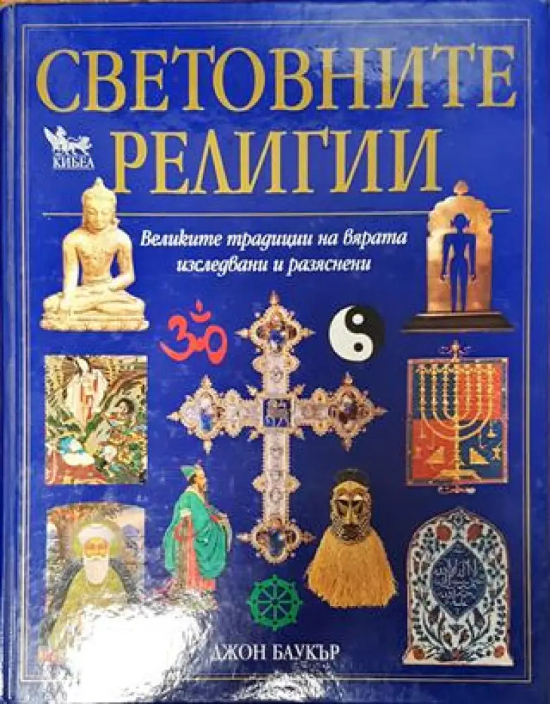 Световните религии - Книга