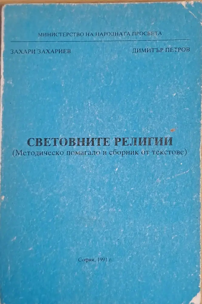 Световните религии - Книги