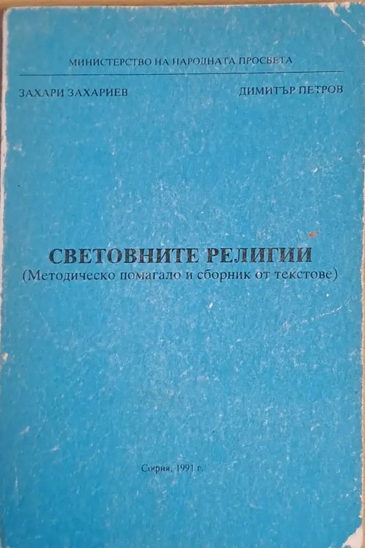 Световните религии - Книги