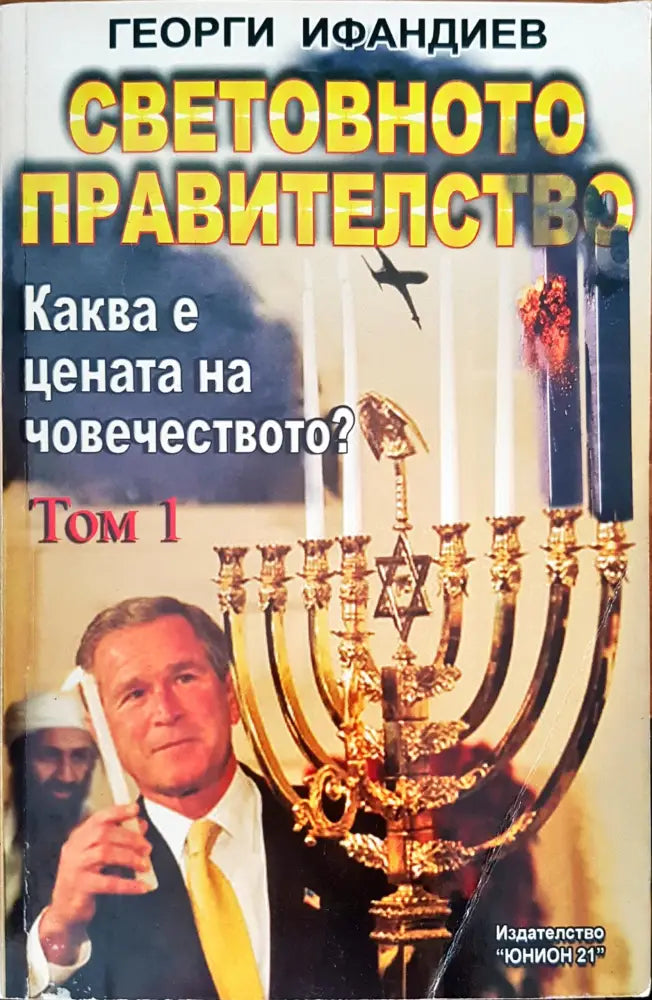 Световно правителство. Каква е цената на човечеството? том 1 - Книги