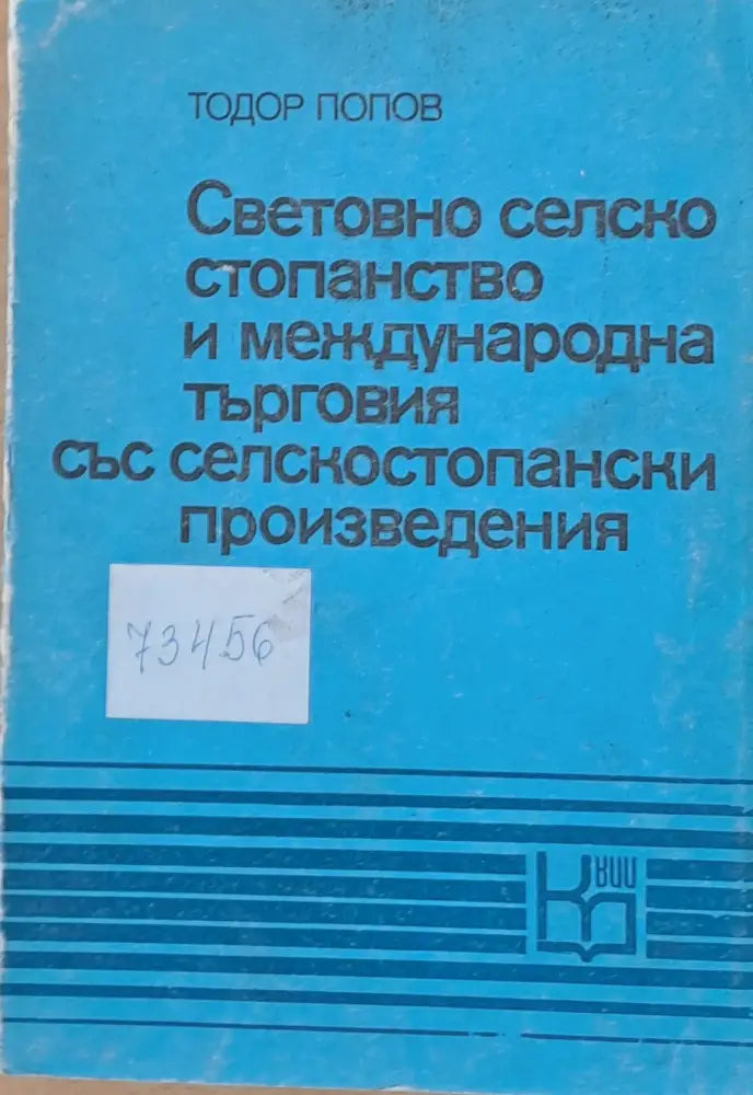 Световно селско стопанство и международна търговия със селскостопански произведения - Книги