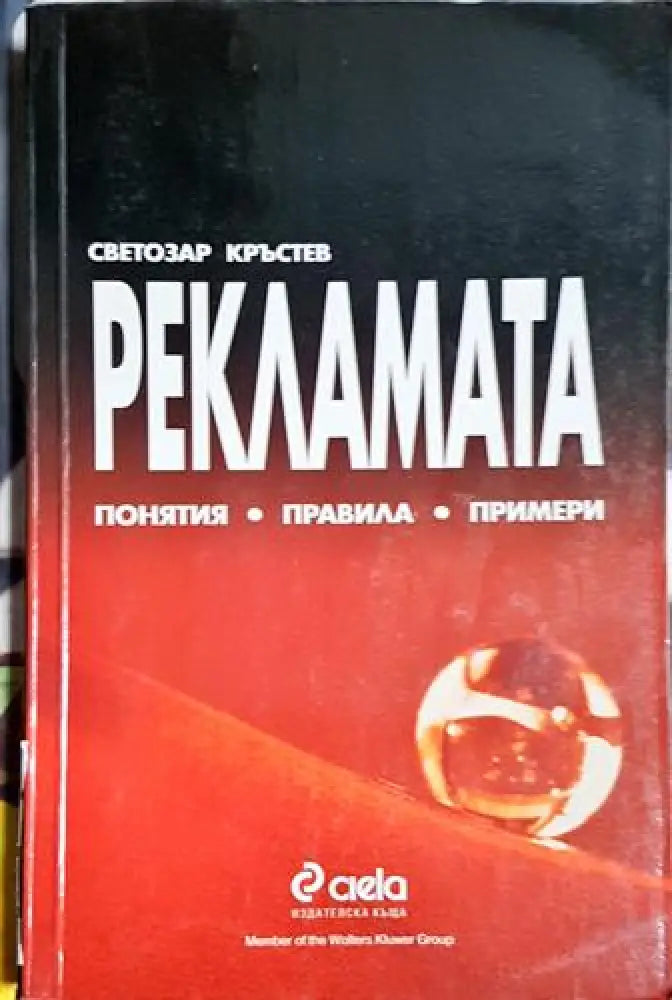 Светозар Кръстев - Рекламата: Понятия правила примери (2034) - Книга