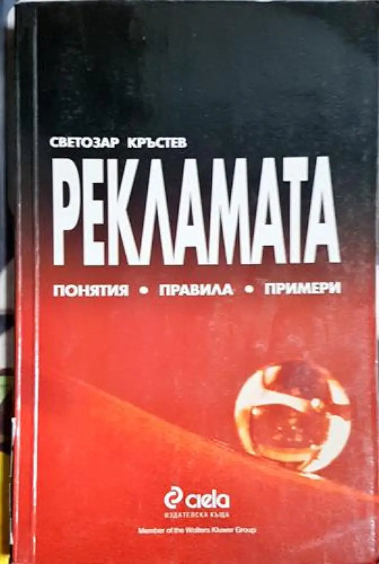 Светозар Кръстев - Рекламата: Понятия правила примери (2034) - Книга