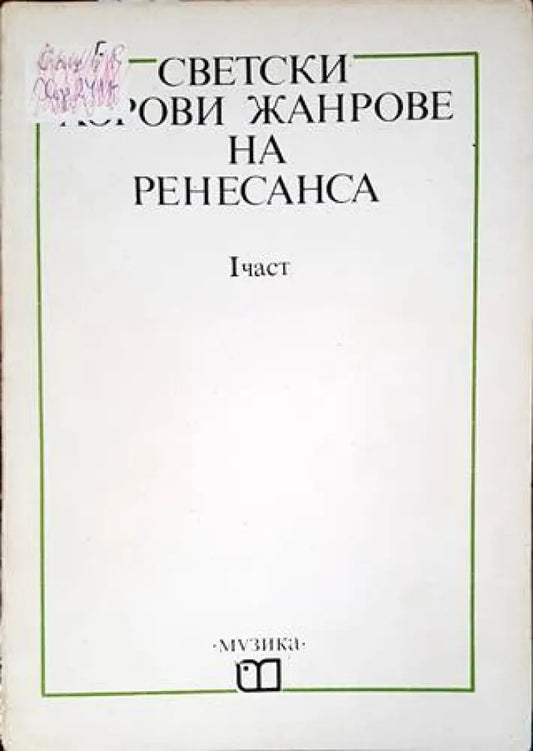 Светски хорви жанрове на Ренесанса. 1 част - Книги