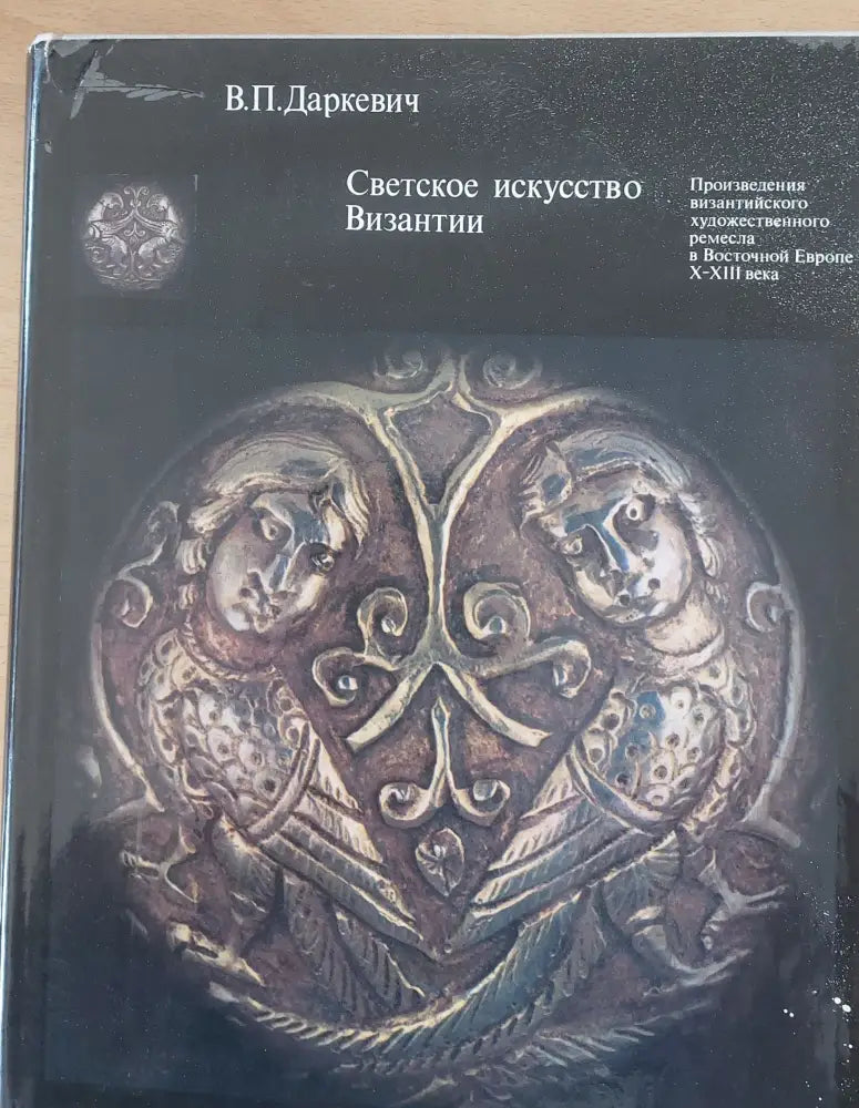 Светское искусство Византии - Книги