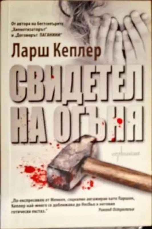 Свидетел на огъня - Книги