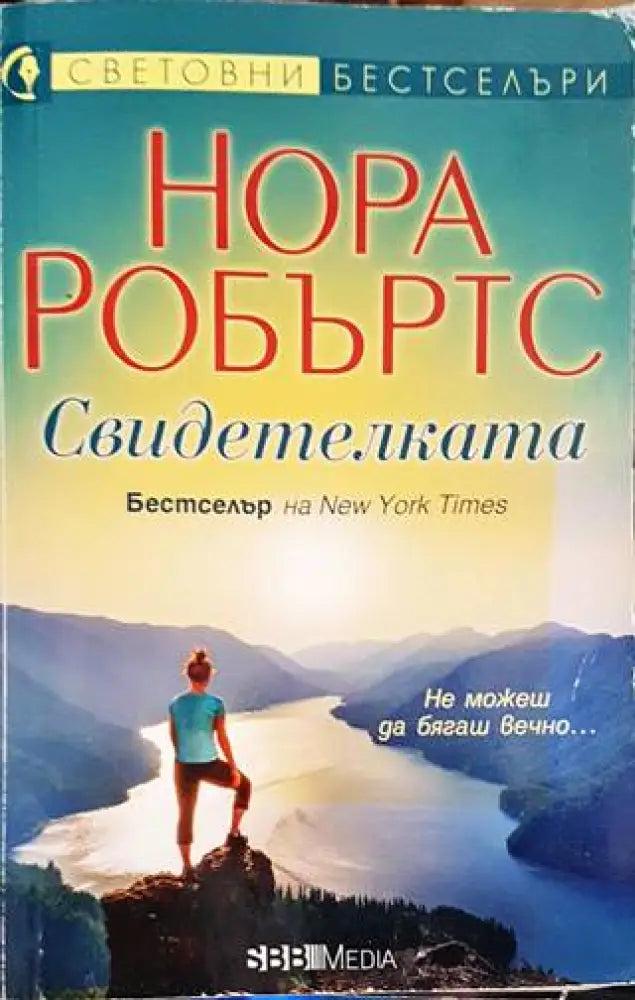 Свидетелката (1349) - Книга
