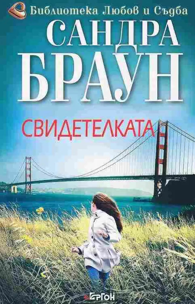 Свидетелката - Книги