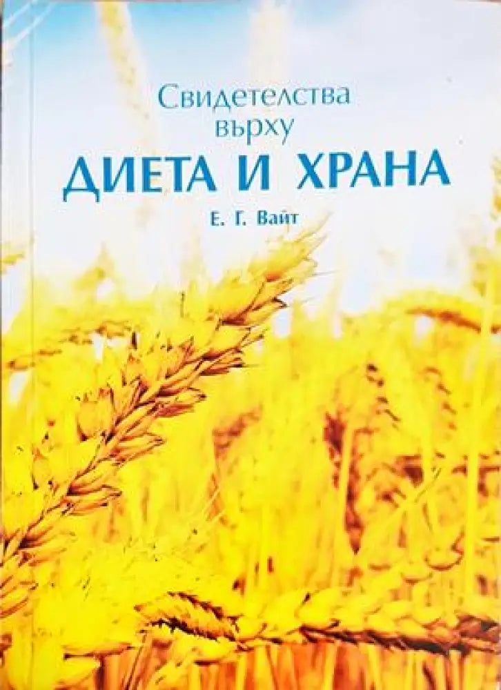 Свидетелства върху диета и храна - Книги