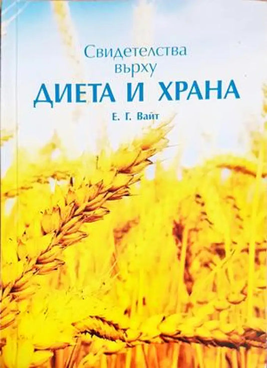 Свидетелства върху диета и храна - Книги