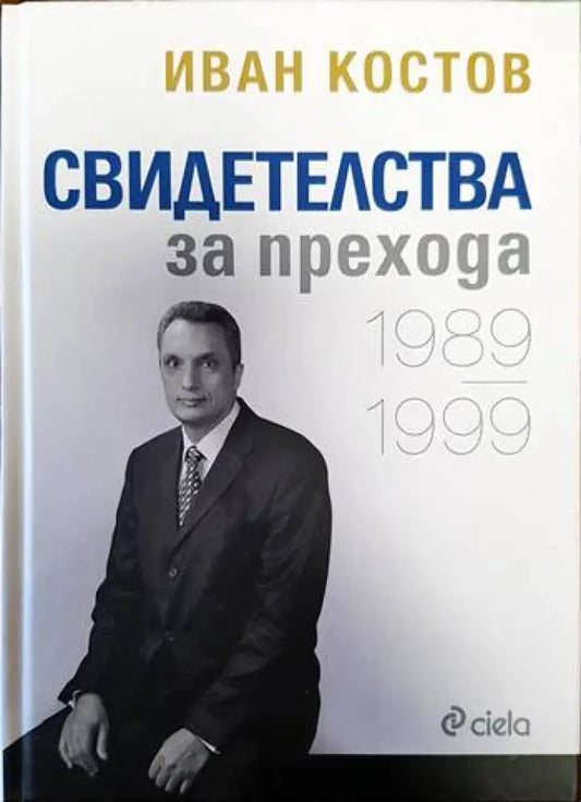 Свидетелства за прехода 1989-1999 - Книги