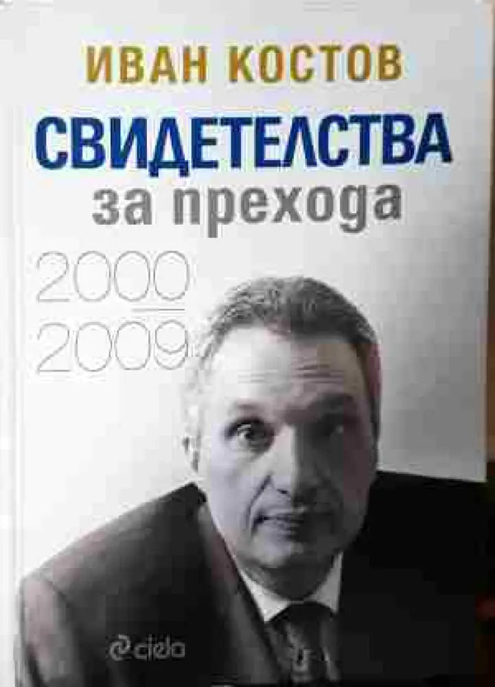 Свидетелства за прехода 2000-2009 (3765) - Книга