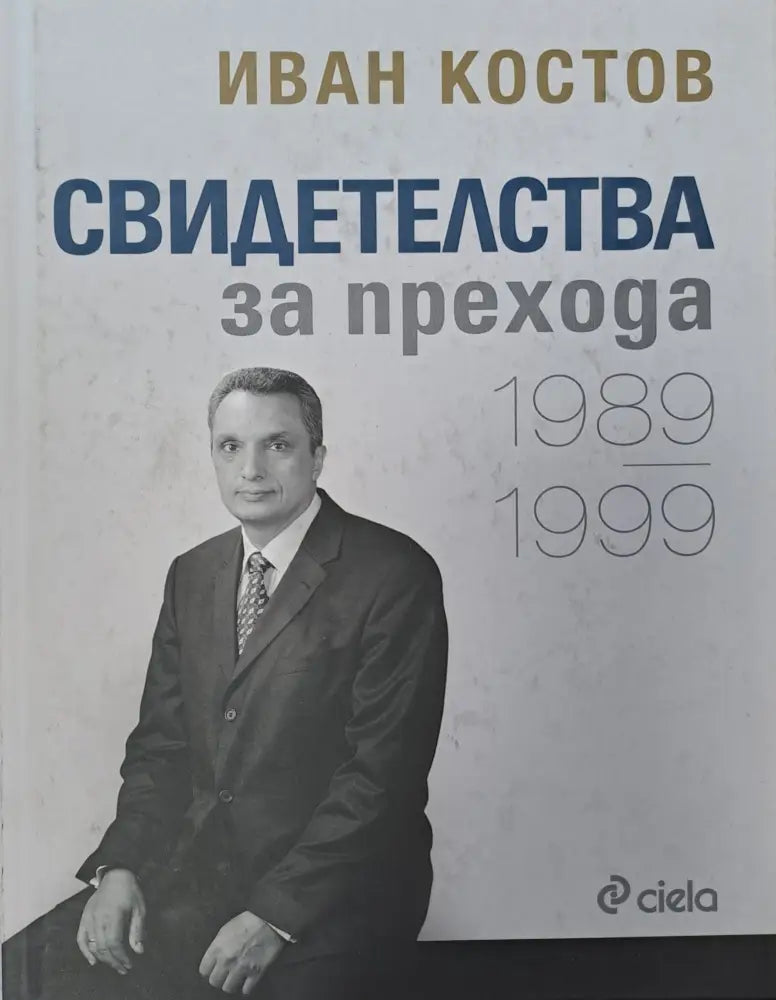 Свидетелства за прихода - Книги