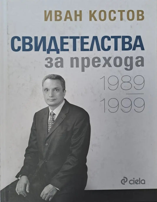 Свидетелства за прихода - Книги