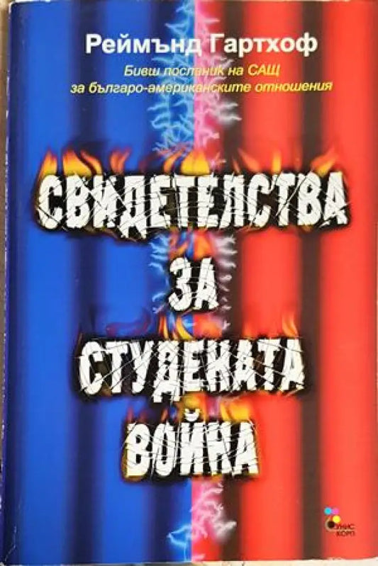 Свидетелства за Студената война (2584) - Книга
