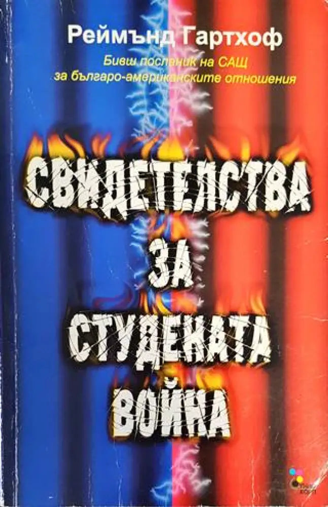 Свидетелства за Студената война - Книги