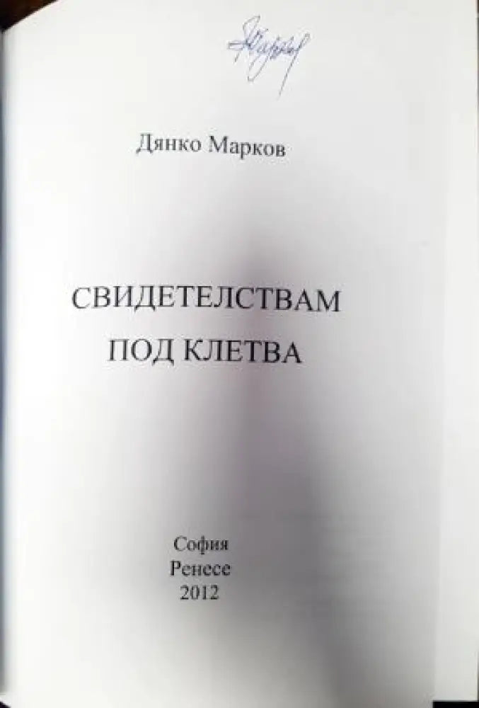Свидетелствам под клетва - Книги