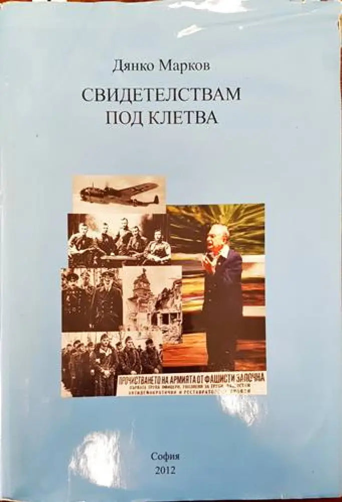 Свидетелствам под клетва - Книги