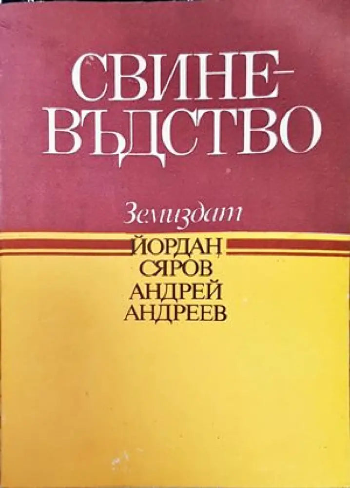 Свиневъдство (658) - Книга