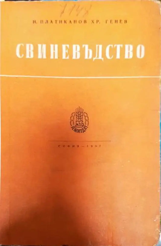Свиневъдство - Книги