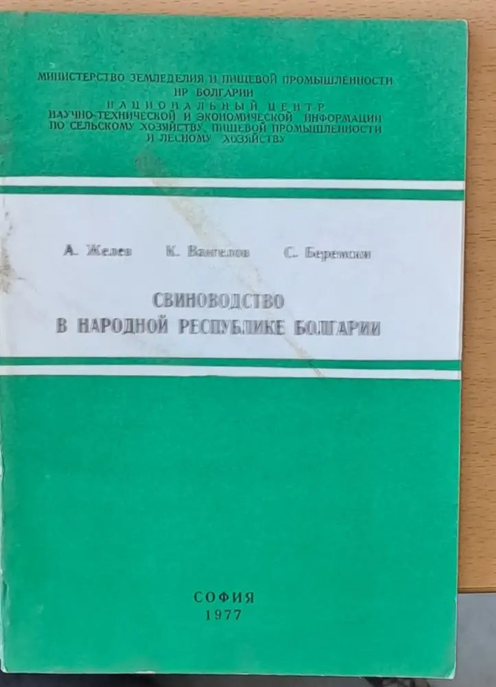 Свиневодство в Народной Республике Болгарии - Книги
