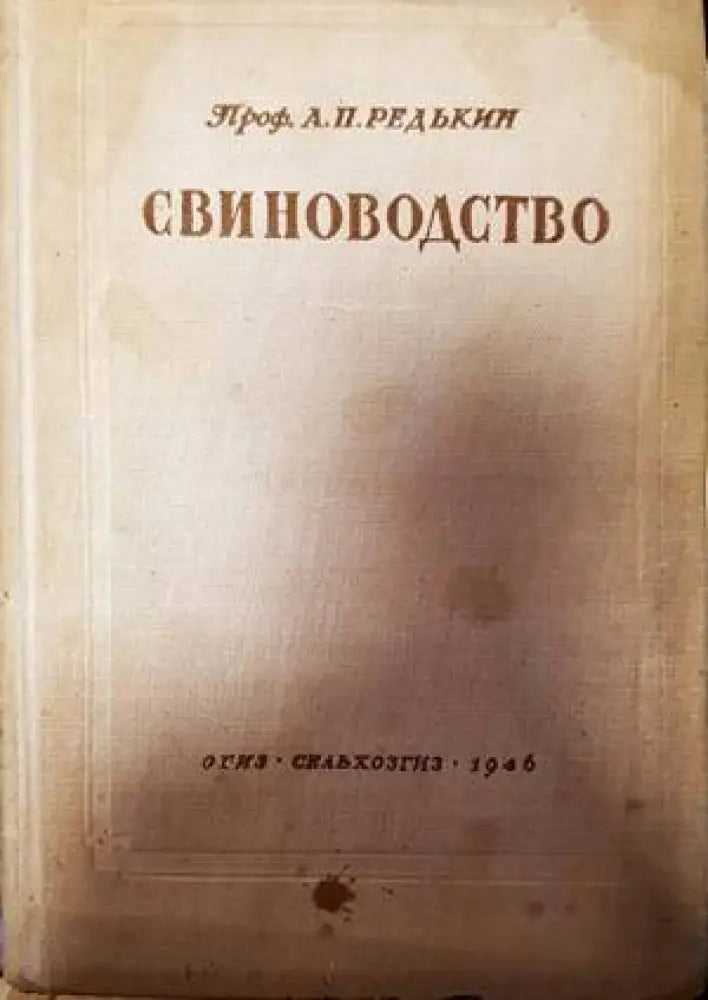Свиноводство - Книги