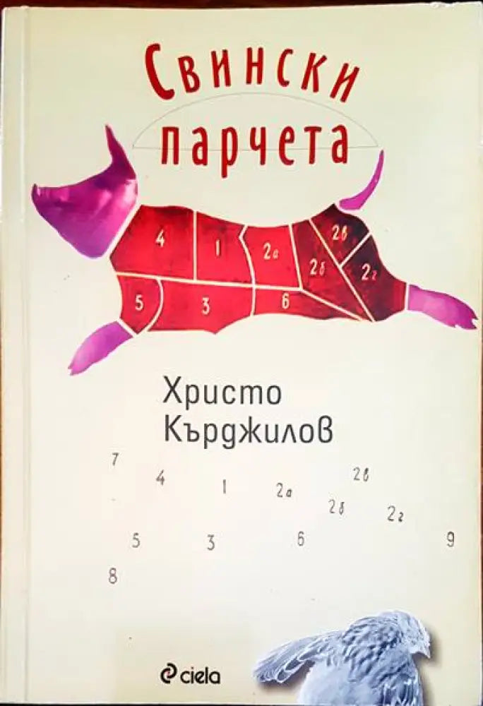 Свински парчета - Книги