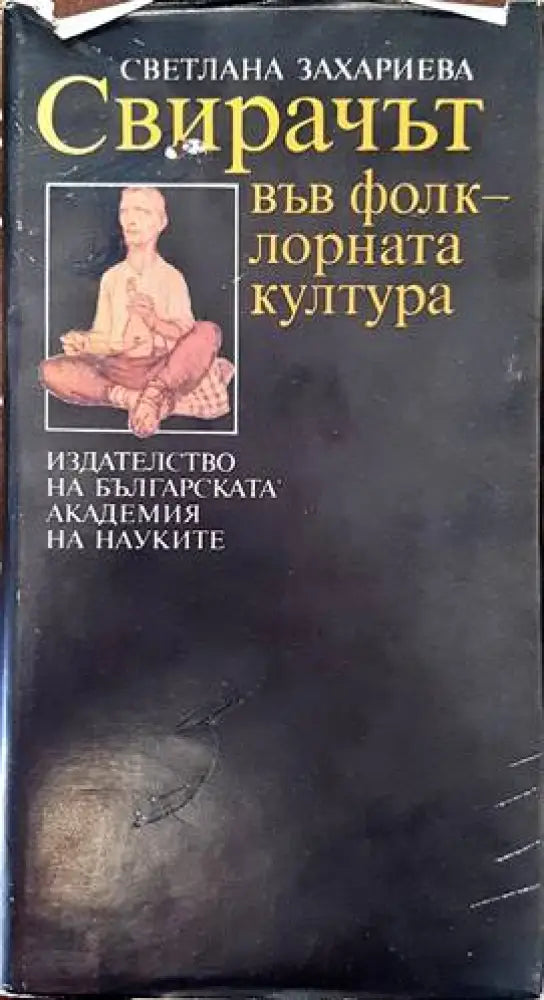 Свирачът във фолклорната култура (107) - Книга