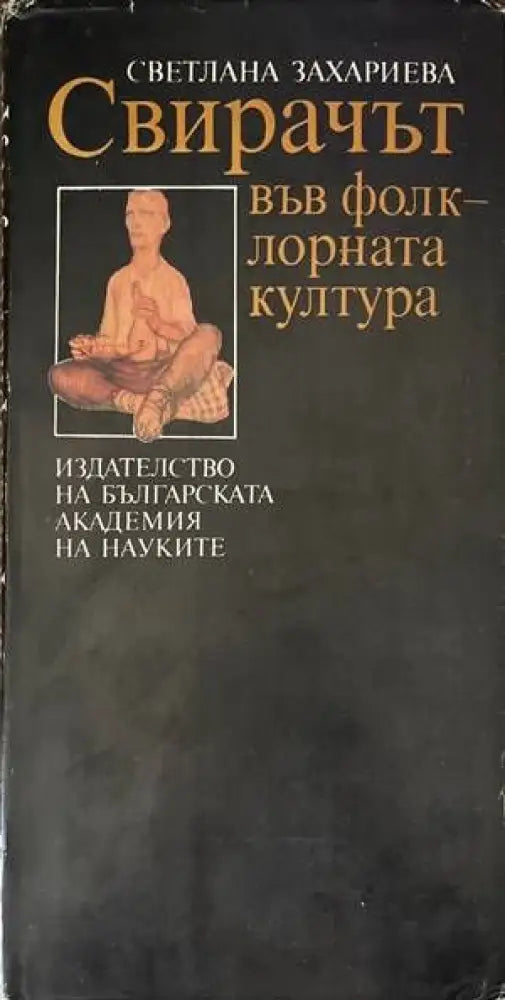 Свирачът във фолклорната култура (78) - Книга