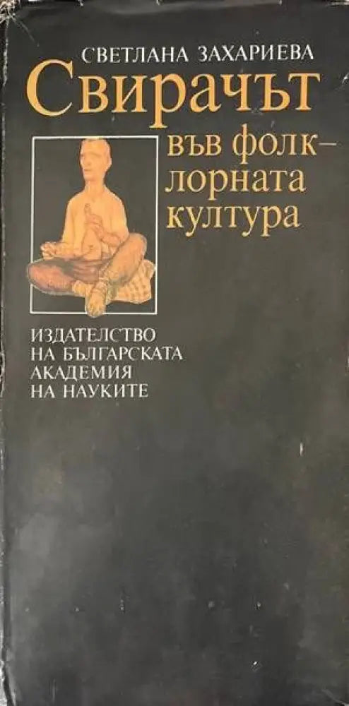 Свирачът във фолклорната култура - Книги