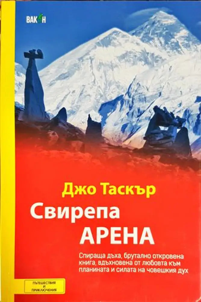 Свирепа арена - Книга