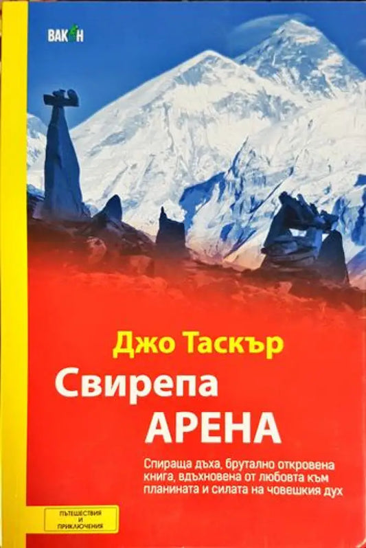 Свирепа арена - Книга