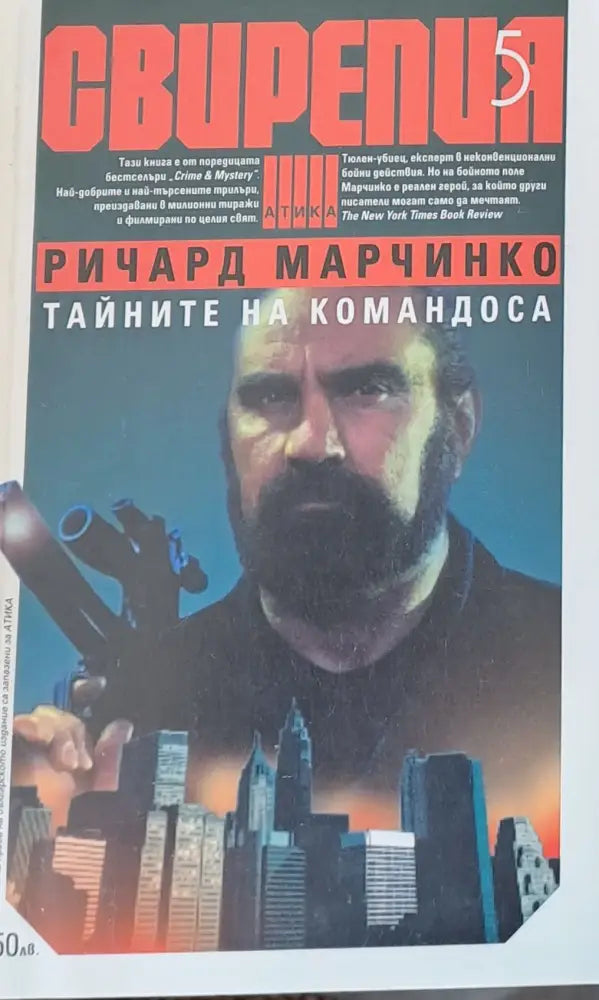 Свирепия 5. Тайните на командоса - Книги