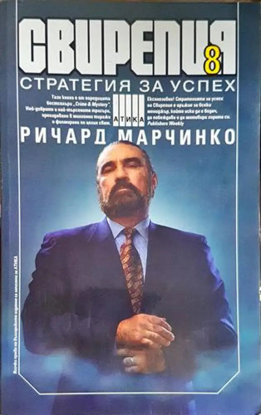 Свирепия 8 стратегия на успеха (4665) - Книга